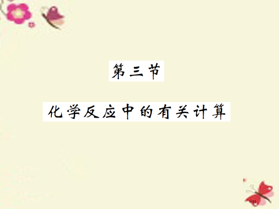 九年级化学全册第5单元定向研究化学反应第3节化学反应中的有关计算全国公开课一等奖百校联赛微课赛课特等.pptx_第1页