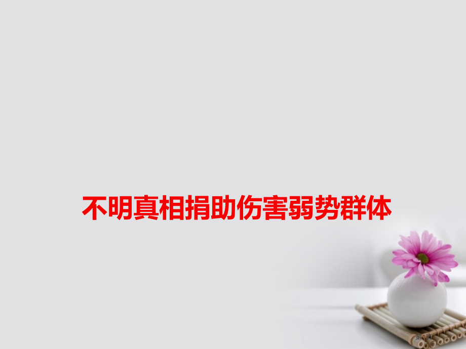 高考语文作文素材快递不明真相捐助伤害弱势群体省公开课一等奖百校联赛赛课微课获奖课件.pptx_第1页