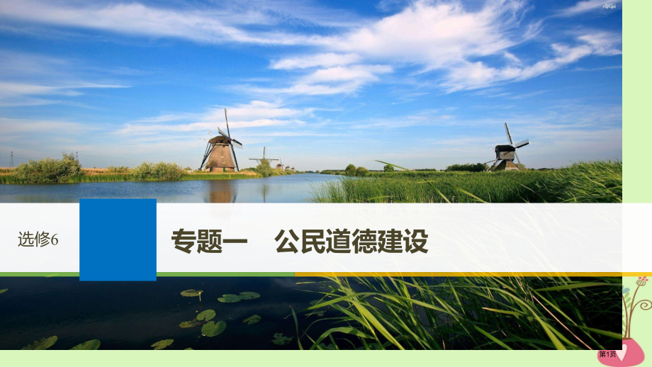 高考政治复习专题一公民道德建设市赛课公开课一等奖省名师优质课获奖课件.pptx_第1页