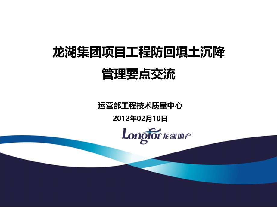 某集团项目工程防回填土沉降管理要点交流.ppt_第1页