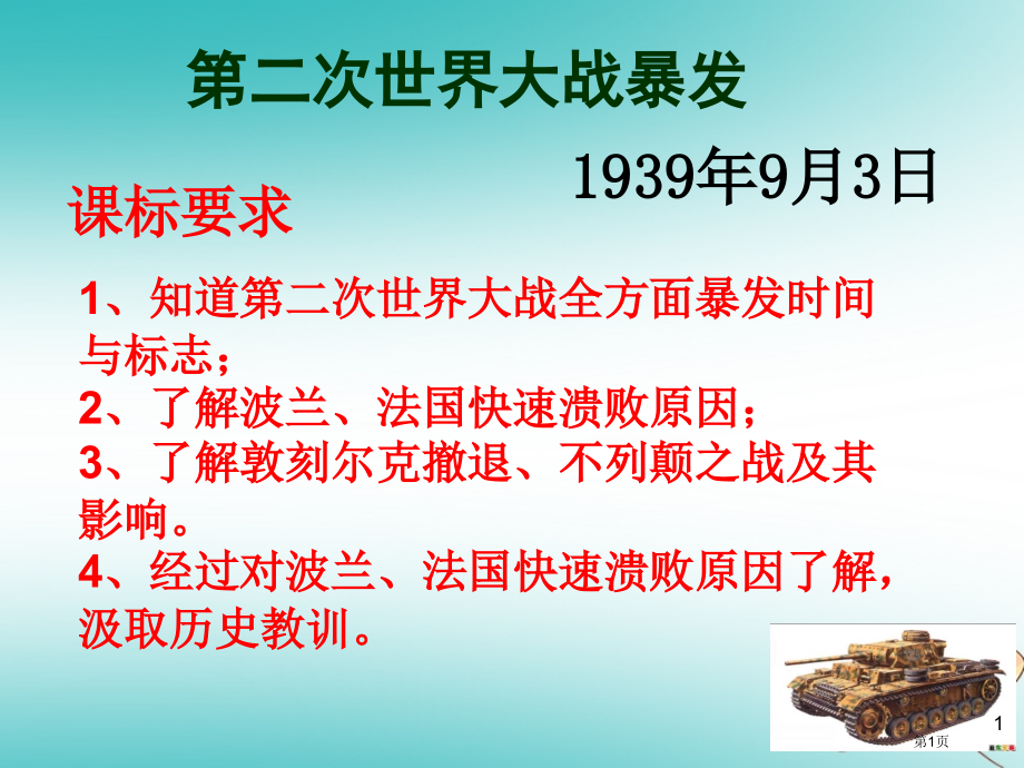 九年级历史下册第三单元第二次世界大战6第二次世界大战的爆发市赛课公开课一等奖省名师优质课获奖课.pptx_第1页