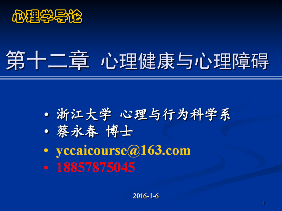 心理学导论-第十二章--心理健康与心理障碍.ppt_第1页
