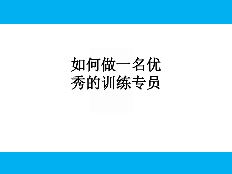 如何做一名优秀的训练专员.ppt_第1页