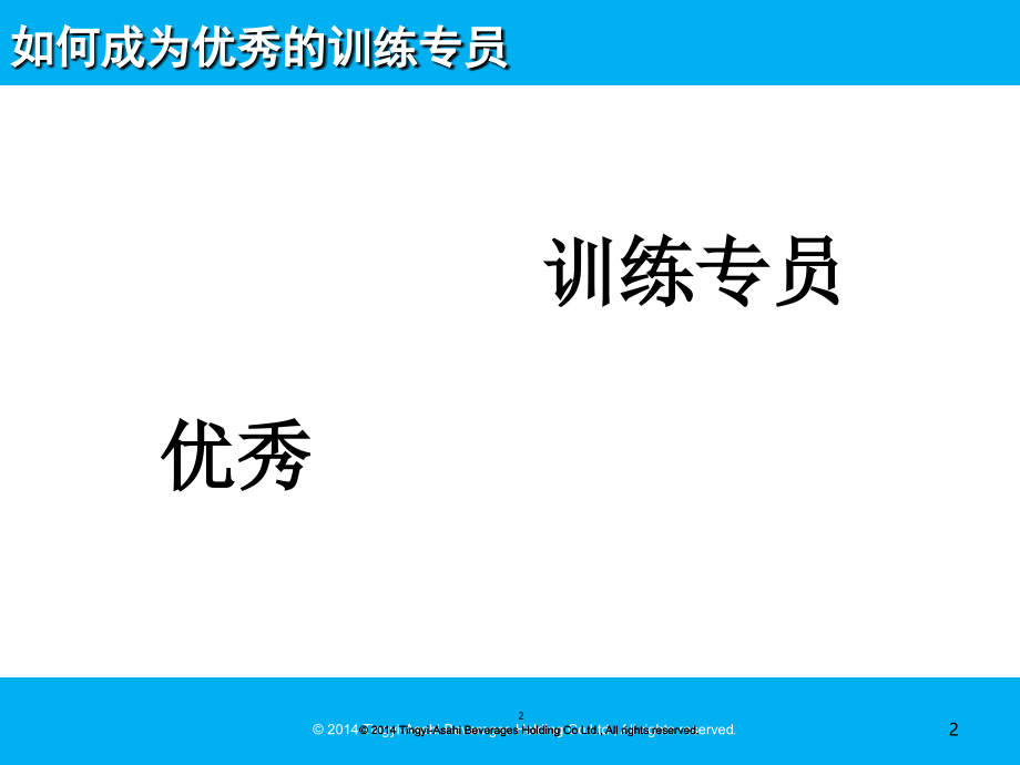 如何做一名优秀的训练专员.ppt_第2页