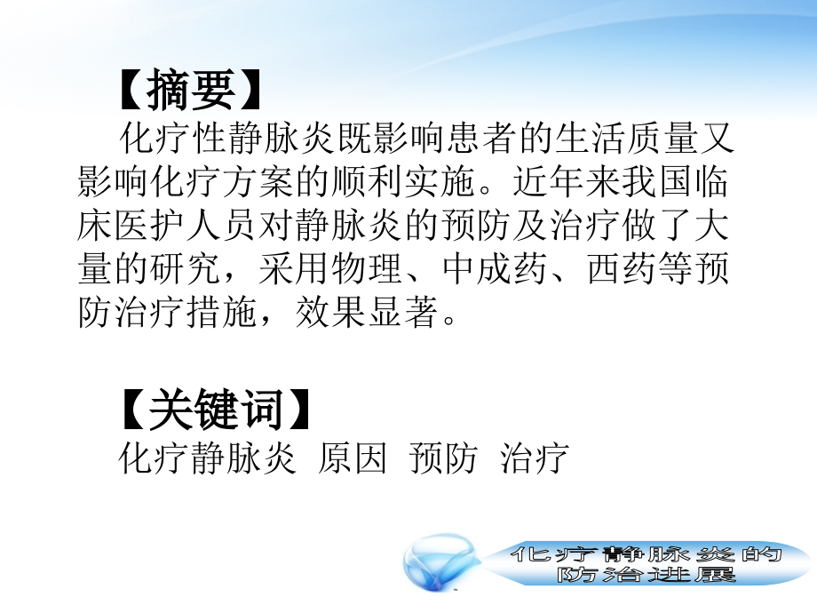 化疗静脉炎.ppt_第1页
