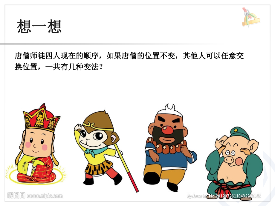 三年级数学下册第8单元例1.ppt_第2页