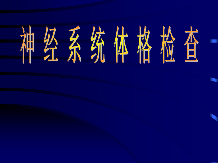 神经系统体格检查(1).ppt_第1页
