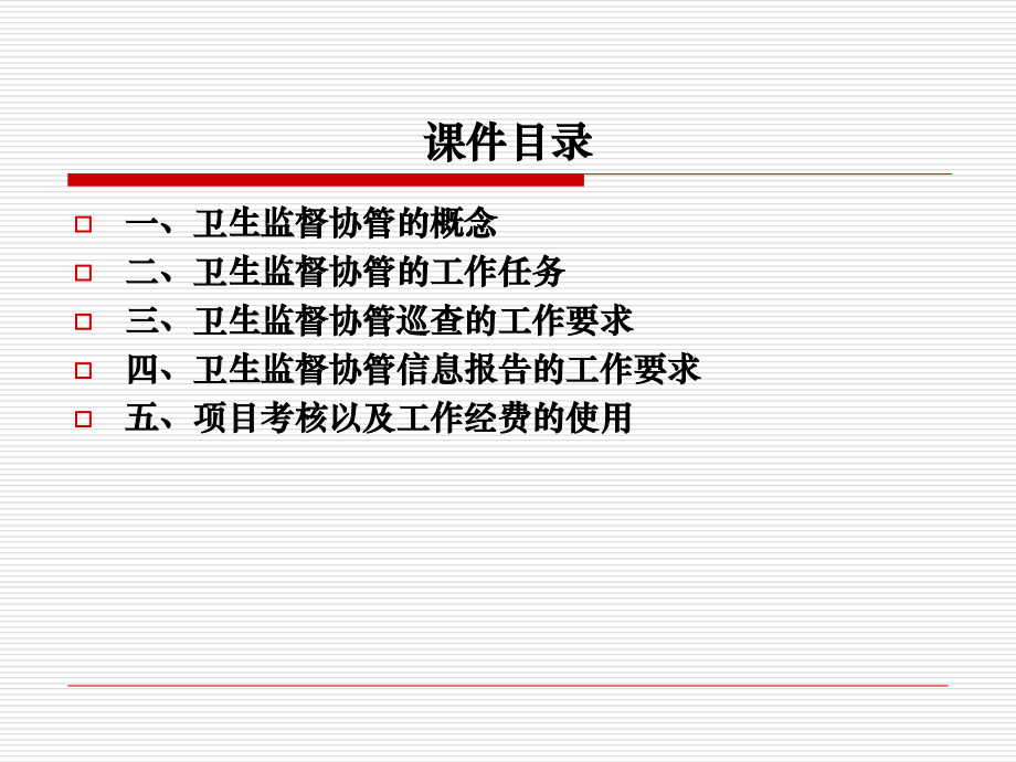 卫生监督协管员培训【课件】.ppt_第2页