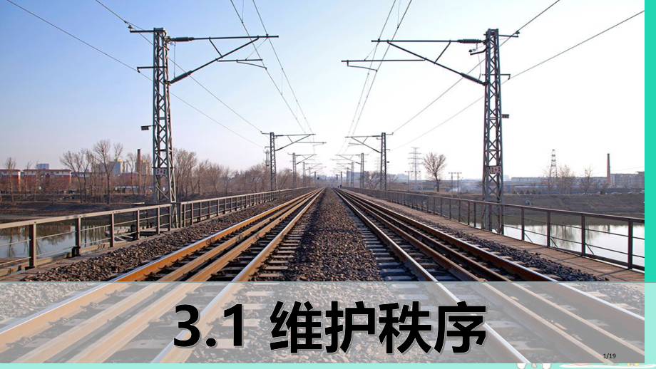 八年级道德与法治上册第二单元遵守社会规则第三课社会生活离不开规则第一框维护秩序省公开课一等奖新名师优.pptx_第1页