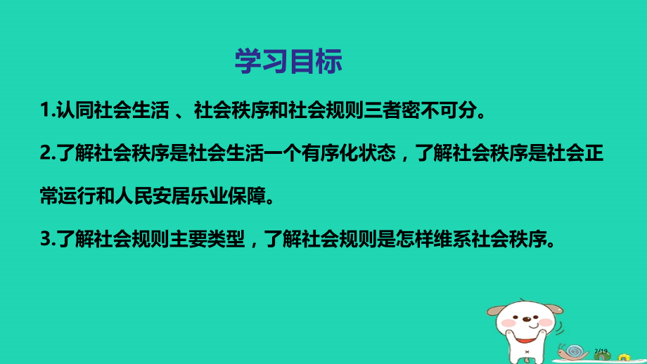 八年级道德与法治上册第二单元遵守社会规则第三课社会生活离不开规则第一框维护秩序省公开课一等奖新名师优.pptx_第2页