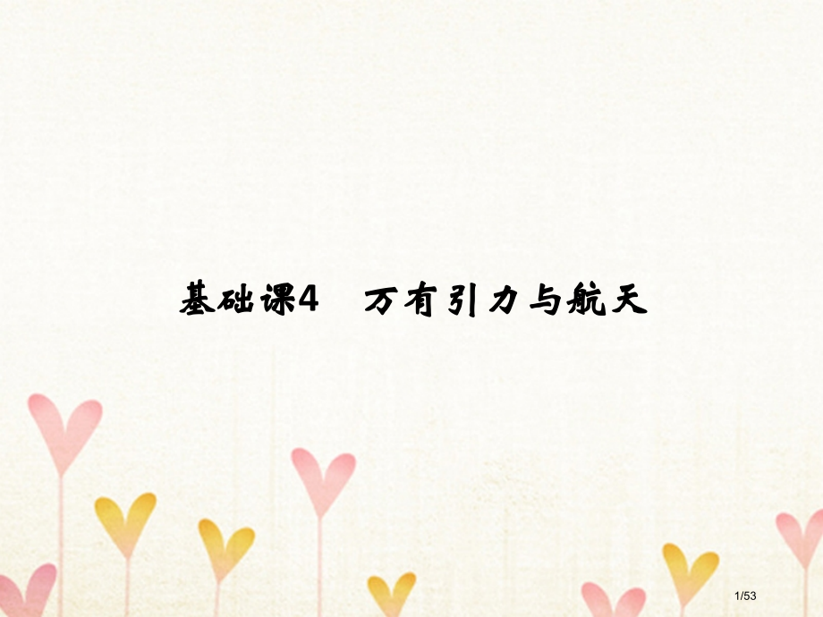 高考物理复习第四章曲线运动万有引力与航天基础课4万有引力与航天市赛课公开课一等奖省名师优质课获奖PP.pptx_第1页