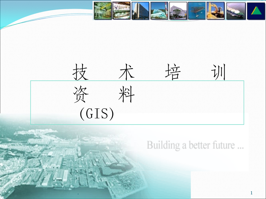 GIS基础知识ppt课件.ppt_第1页