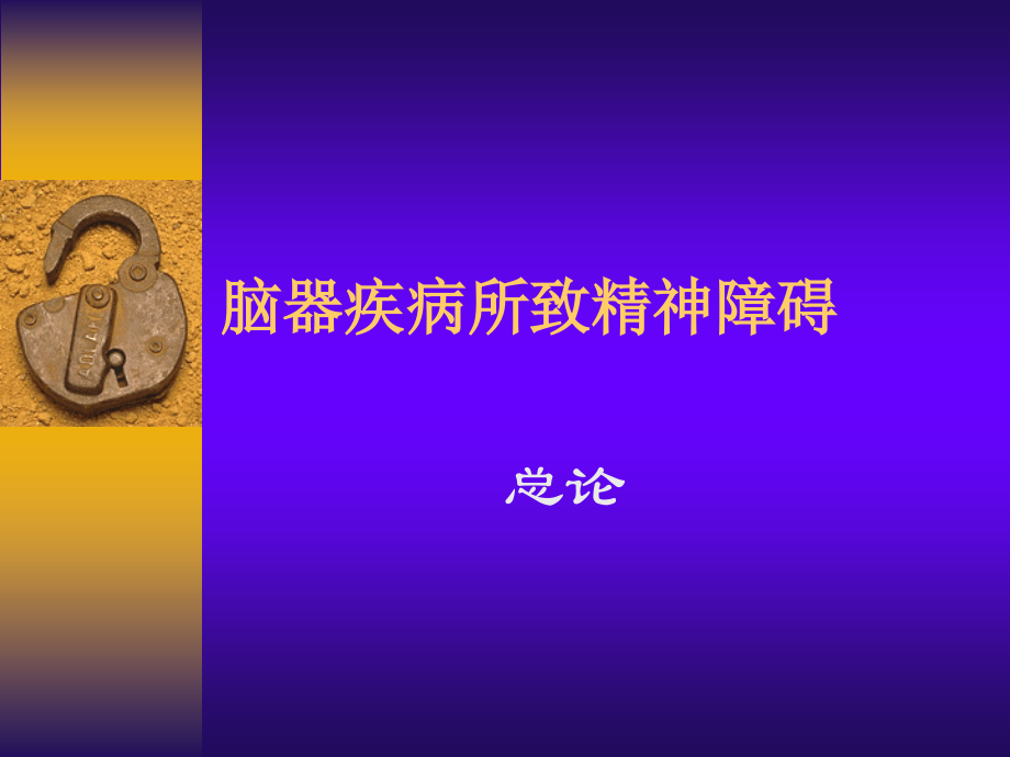 年制脑器疾病所致精神障碍总.ppt_第1页