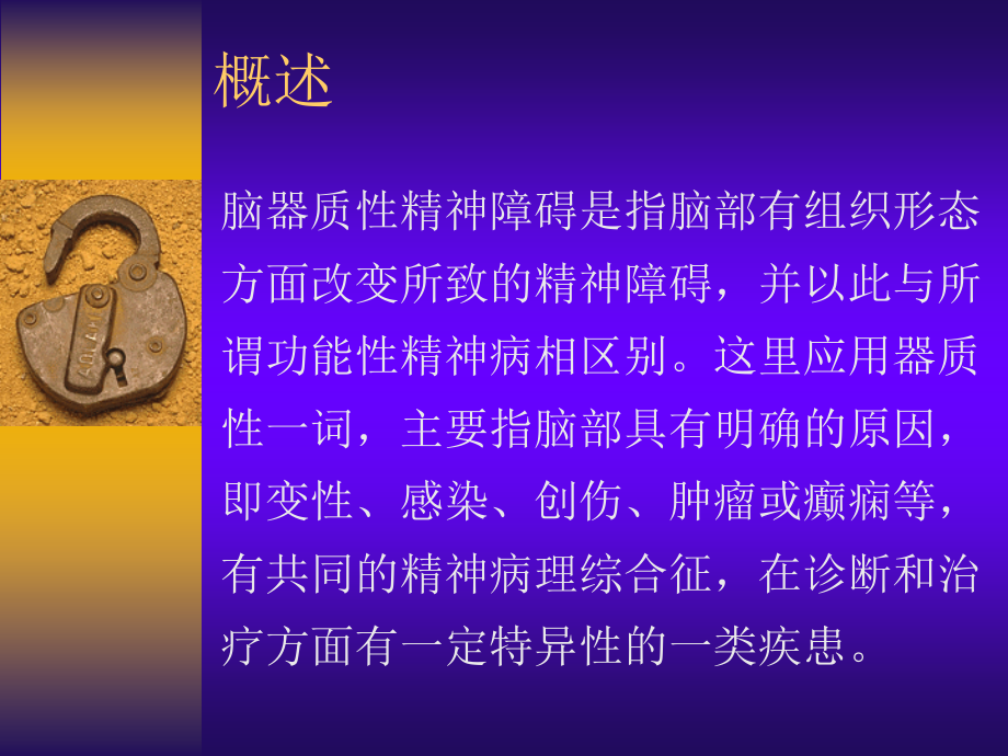 年制脑器疾病所致精神障碍总.ppt_第2页