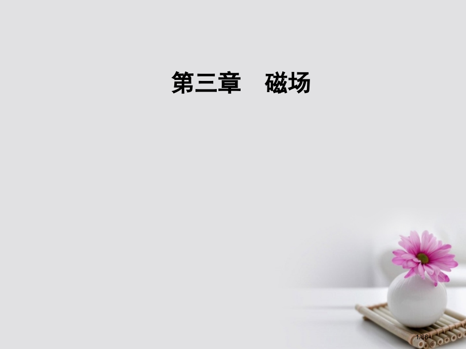 高中物理第三章磁场第三节探究安培力省公开课一等奖新名师优质课获奖课件.pptx_第1页