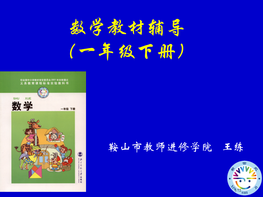 鞍山市教师进修学院.pptx_第1页