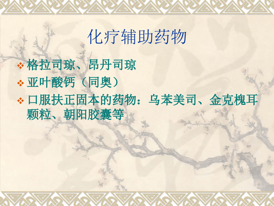 常见化疗药物的使用.ppt_第2页