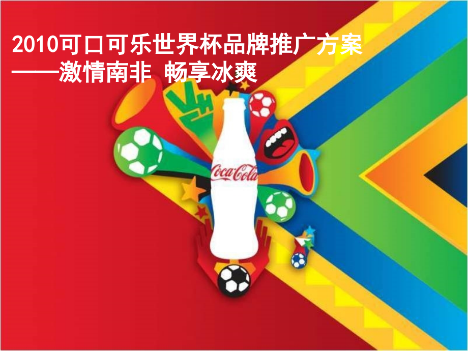 可口可乐世界杯品牌宣传方案.ppt_第1页