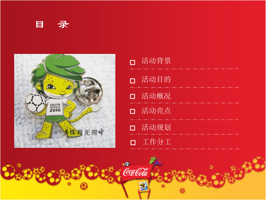 可口可乐世界杯品牌宣传方案.ppt_第2页