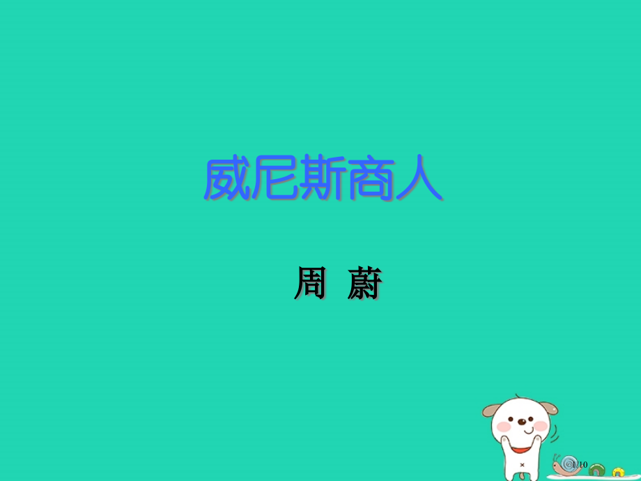 八年级语文上册第27课威尼斯商人全国公开课一等奖百校联赛微课赛课特等奖课件.pptx_第1页