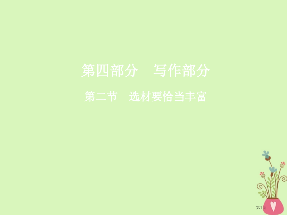 高三语文复习第四部分写作第二节选材要恰当丰富省公开课一等奖新名师优质课获奖课件.pptx_第1页