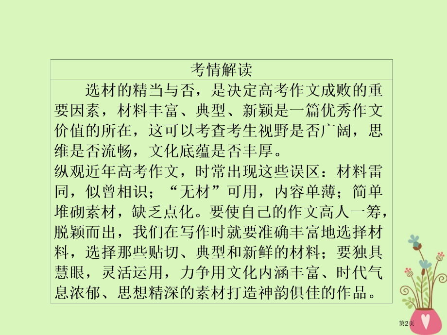 高三语文复习第四部分写作第二节选材要恰当丰富省公开课一等奖新名师优质课获奖课件.pptx_第2页