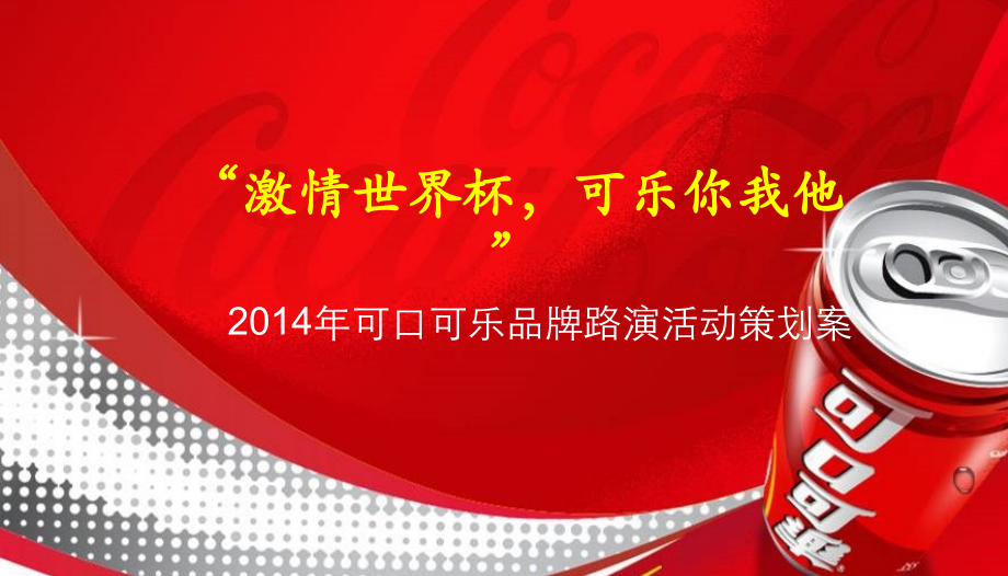 可口可乐路演方案.ppt_第1页