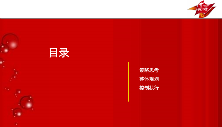 可口可乐路演方案.ppt_第2页