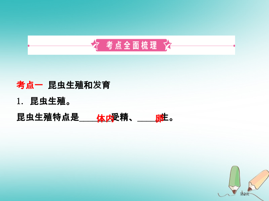 中考生物第四单元第二章第三章复习市赛课公开课一等奖省名师优质课获奖课件.pptx_第2页