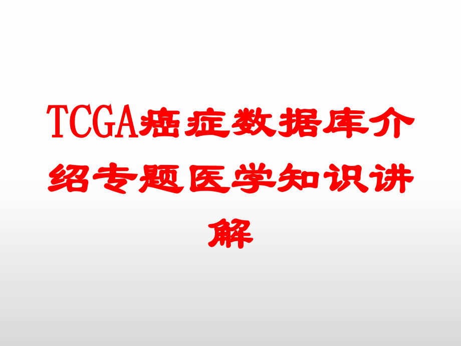 TCGA癌症数据库介绍专题医学知识讲解培训课件.ppt_第1页