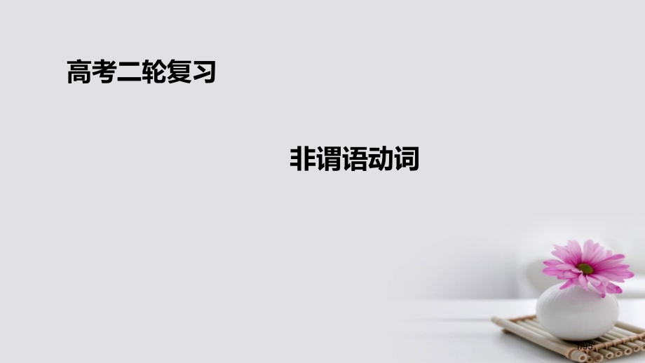 高考英语专题复习非谓语动词市赛课公开课一等奖省名师优质课获奖课件.pptx_第1页