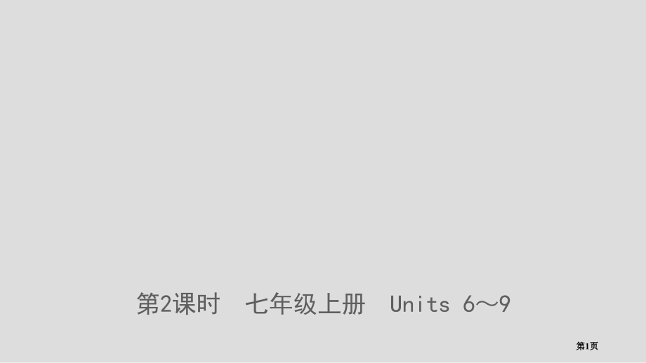 中考英语总复习-第二课时-七上-Units-6-9市赛课公开课一等奖省名师优质课获奖课件.pptx_第1页