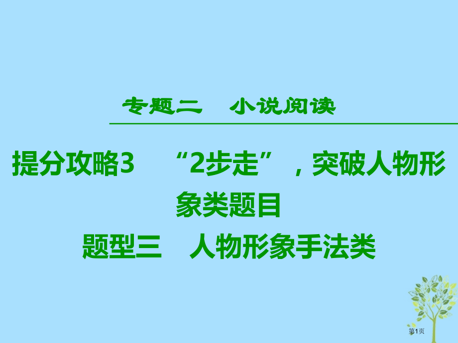 高考语文提分复习专题2小说阅读提分攻略3题型3人物形象手法类市赛课公开课一等奖省名师优质课获奖.pptx_第1页