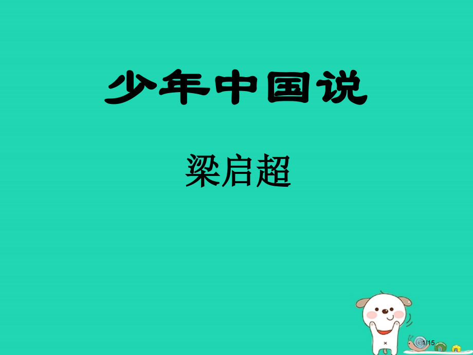 九年级语文上册第四单元第15课少年中国说省公开课一等奖新名师优质课获奖课件.pptx_第1页