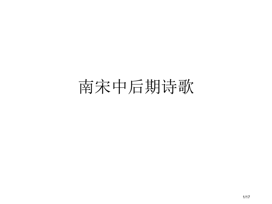 南宋中后期诗歌市公开课一等奖省赛课微课金奖课件.pptx_第1页