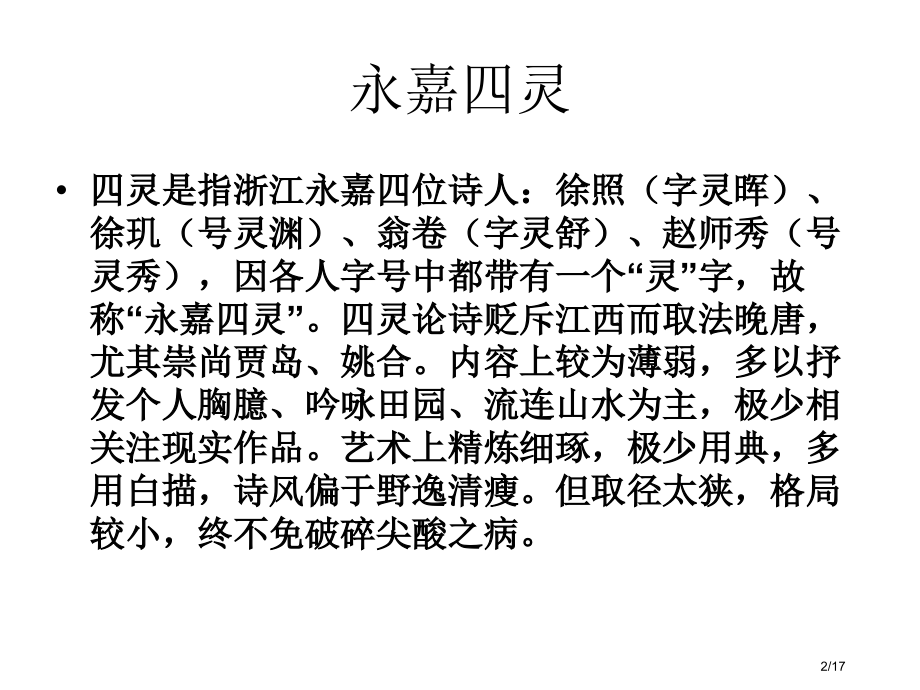 南宋中后期诗歌市公开课一等奖省赛课微课金奖课件.pptx_第2页