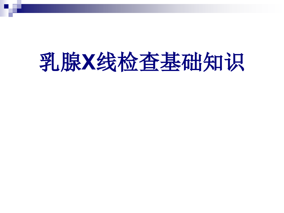 乳腺X线检查.pptx_第1页