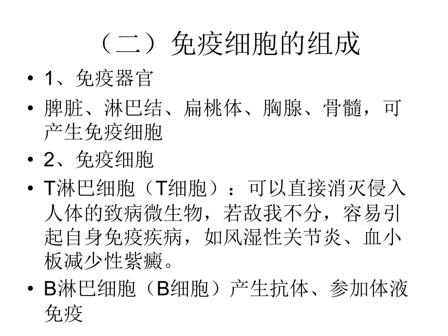 学前卫生学-免疫系统.ppt_第2页