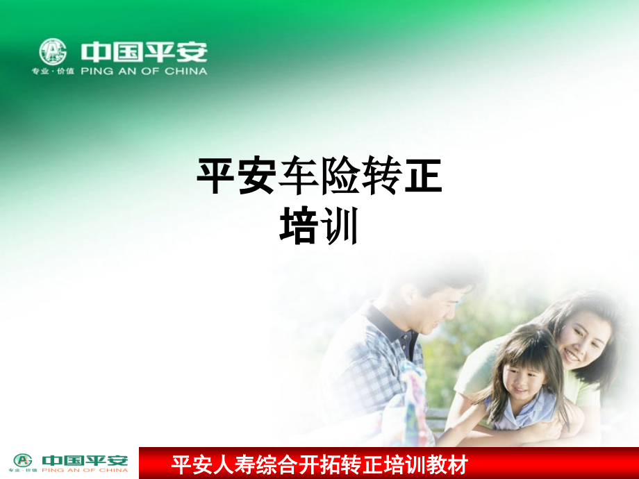平安车险转正培训.ppt_第1页