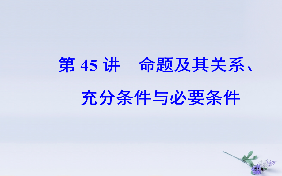 高中数学学业水平测试复习专题十三常用逻辑用语第45讲命题及其关系充分条件与必要条件省公开课一等奖新名.pptx_第1页