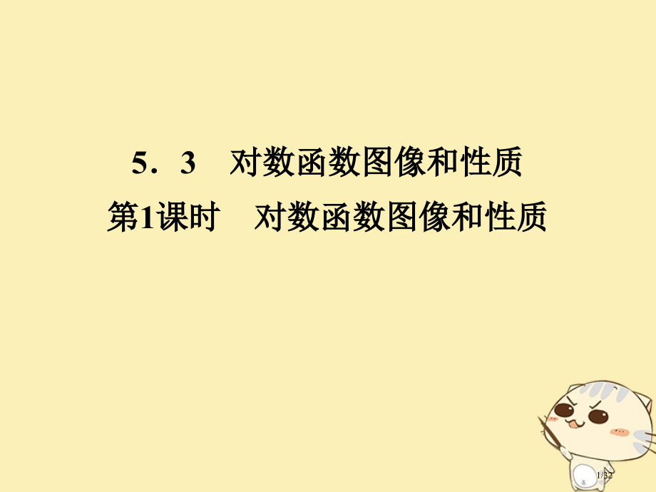 高中数学第三章指数函数和对数函数5.3第一课时对数函数的图像和性质省公开课一等奖新名师优质课获奖PP.pptx_第1页