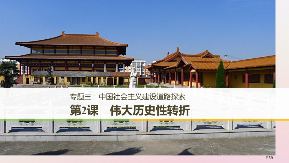 高中历史专题三中国社会主义建设道路的探索第2课伟大的历史性转折省公开课一等奖新名师优质课获奖课.pptx_第1页