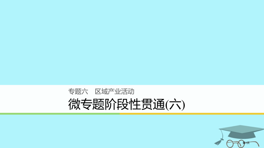 高考地理复习6区域产业活动微专题阶段性贯通省公开课一等奖百校联赛赛课微课获奖课件.pptx_第1页