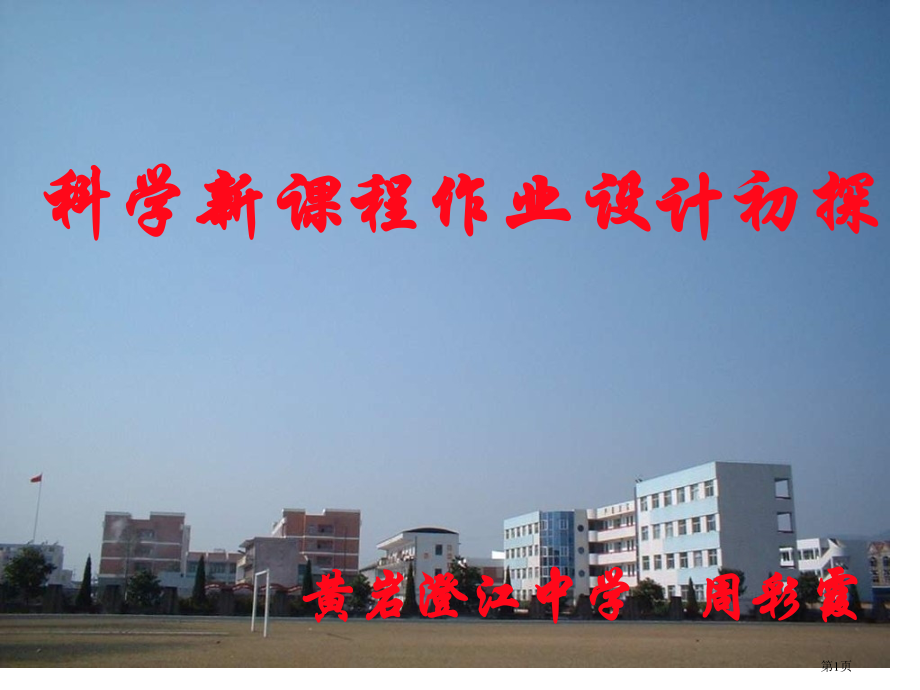 科学新课程作业设计初探市公开课一等奖省赛课微课金奖课件.pptx_第1页
