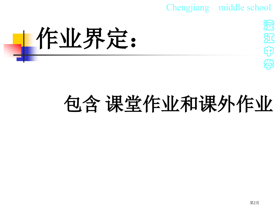 科学新课程作业设计初探市公开课一等奖省赛课微课金奖课件.pptx_第2页