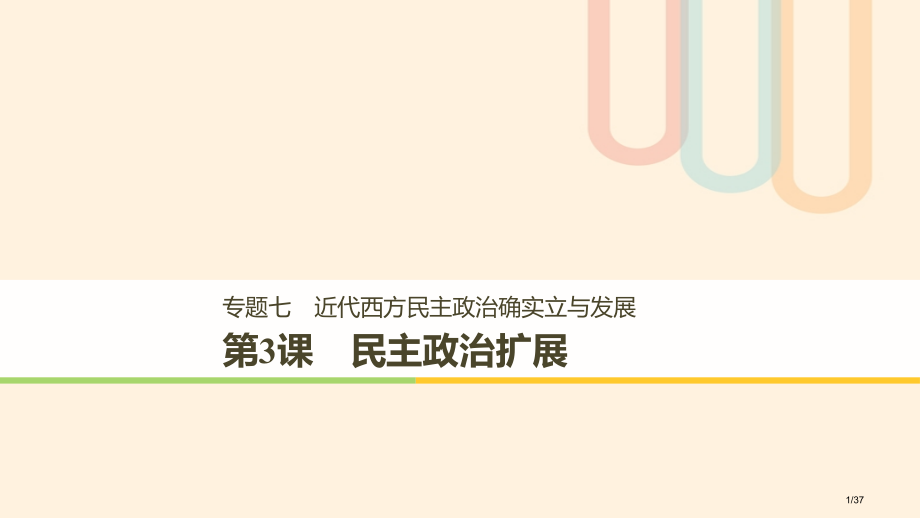 高中历史专题七近代西方民主政治的确立与发展第3课民主政治的扩展讲义省公开课一等奖新名师优质课获奖PP.pptx_第1页
