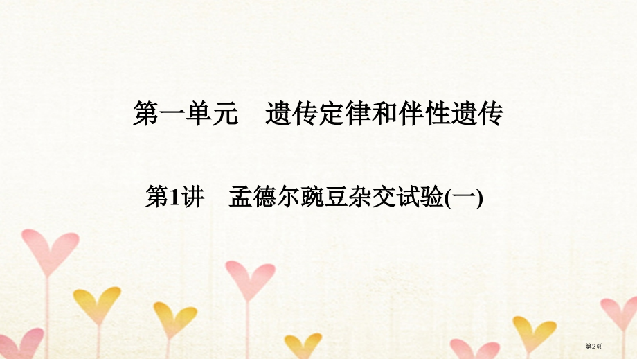 高考生物复习第1单元遗传定律和伴性遗传第1讲孟德尔的豌豆杂交实验一全国公开课一等奖百校联赛示范课赛课.pptx_第2页