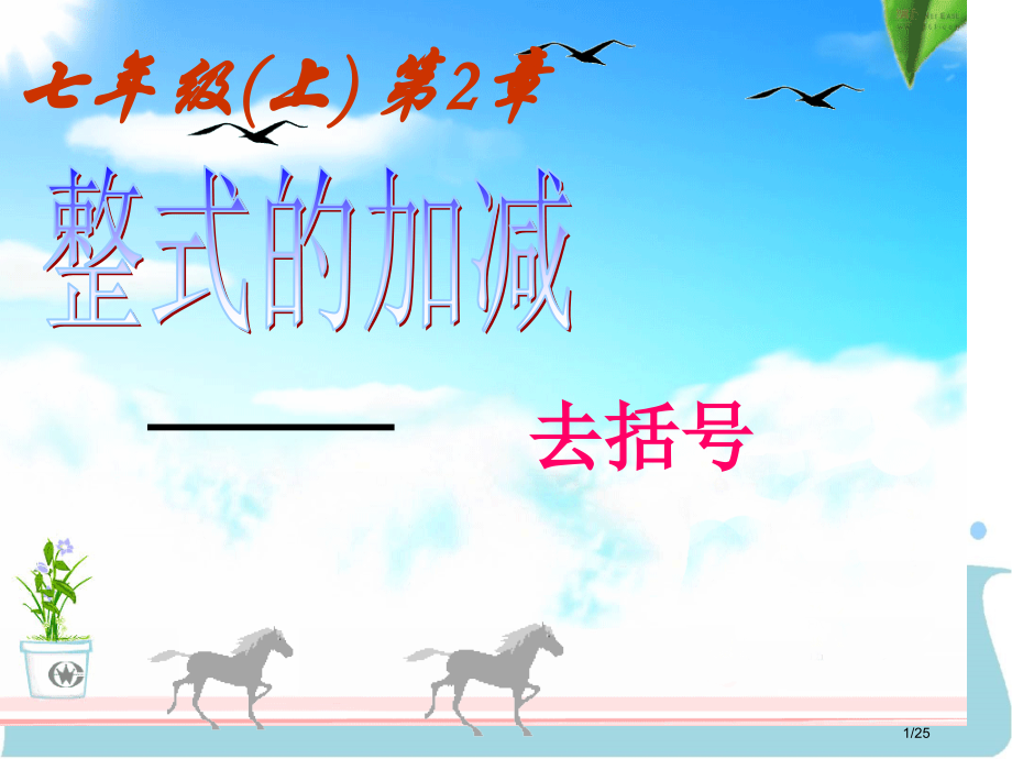 整式的加减去括号教学[1].pptx_第1页