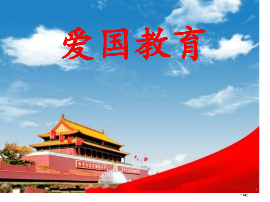 爱国教育主题班会.pptx_第1页