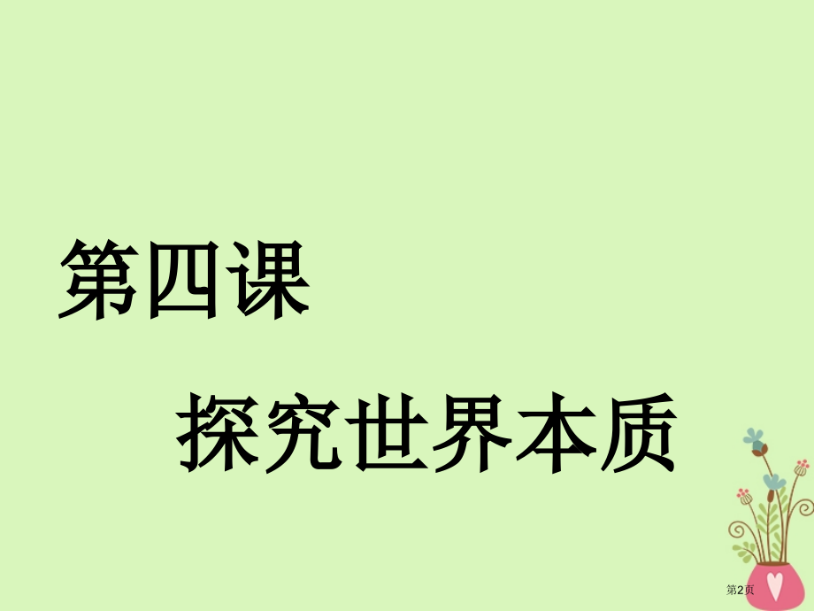 高考政治复习第二章探索世界与追求真理第四课探究世界的本质市赛课公开课一等奖省名师优质课获奖课件.pptx_第2页